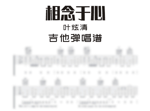 相念于心吉他谱