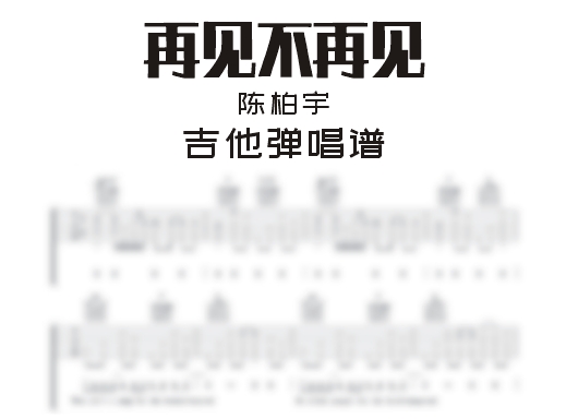 再见不再见吉他谱
