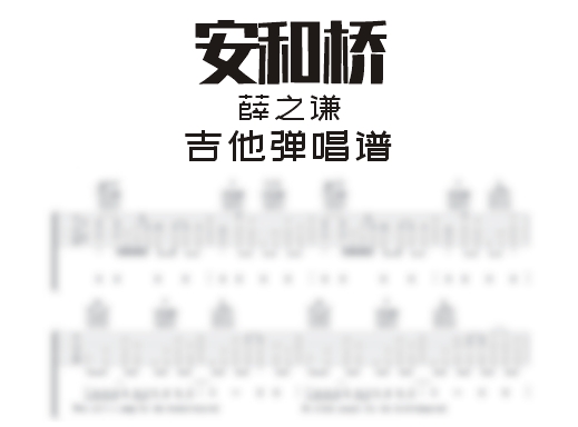 安和桥吉他谱