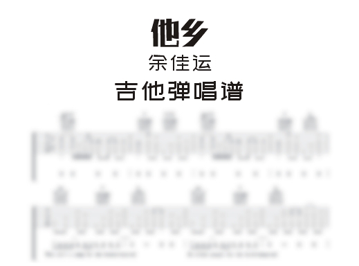 他乡吉他谱