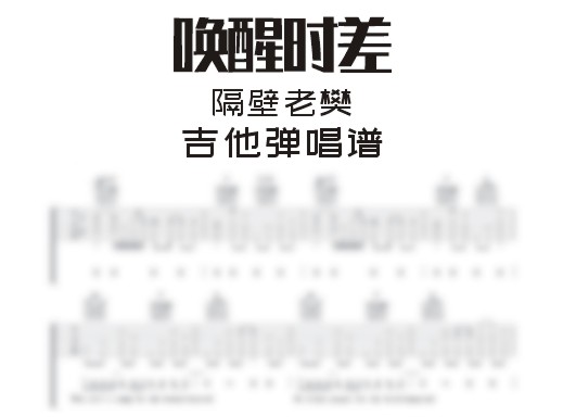 唤醒时差吉他谱