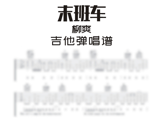 末班车吉他谱