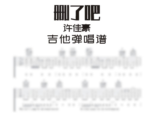 许佳豪《删了吧》吉他弹唱谱 删了吧吉他谱