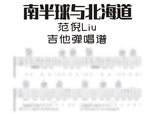 南半球与北海道吉他谱