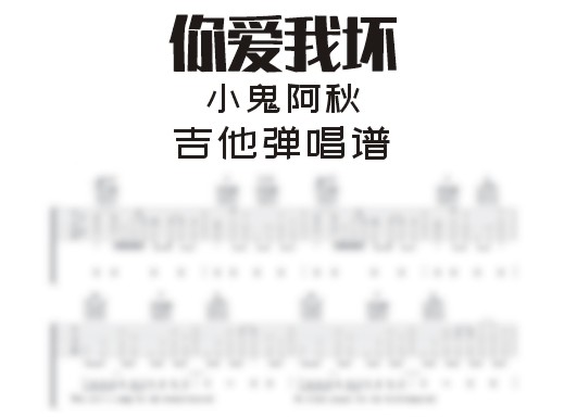 你爱我坏吉他谱