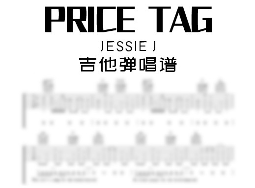 JESSIE J《PRICE TAG》吉他弹唱谱 PRICE TAG吉他谱