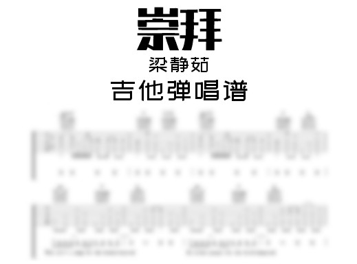 崇拜吉他谱