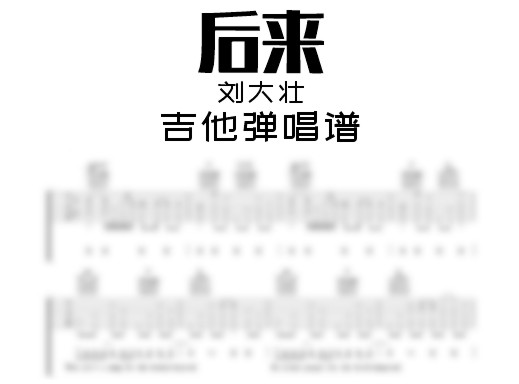 后来吉他谱
