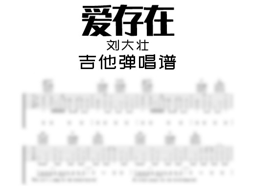 刘大壮《爱存在》吉他弹唱谱 爱存在吉他谱