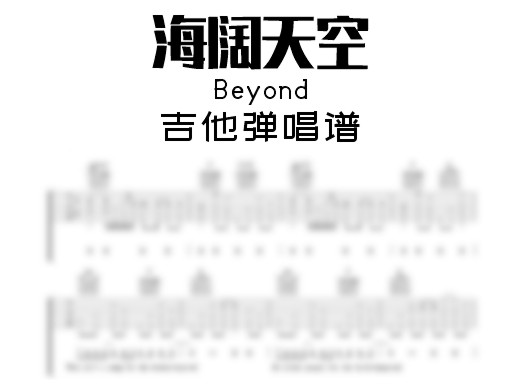 海阔天空吉他谱