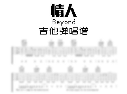 情人吉他谱