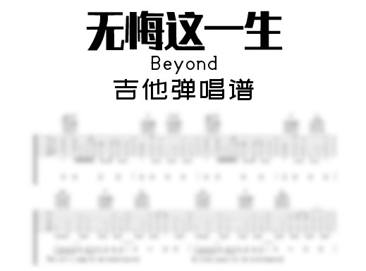 无悔这一生吉他谱