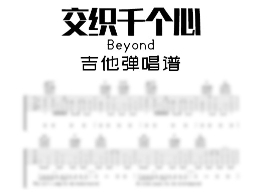 交织千个心吉他谱
