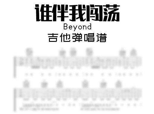 谁伴我闯荡吉他谱