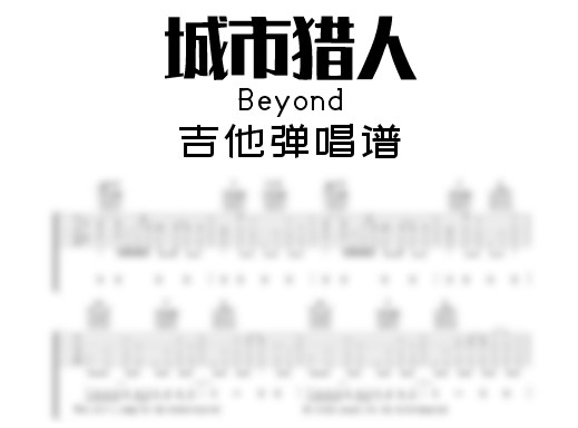 城市猎人吉他谱