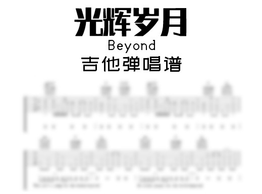 光辉岁月吉他谱