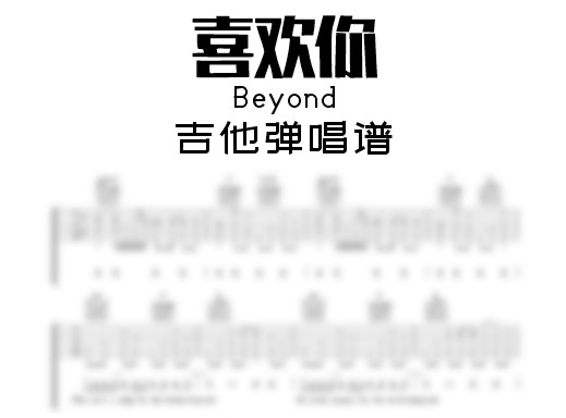 喜欢你吉他谱
