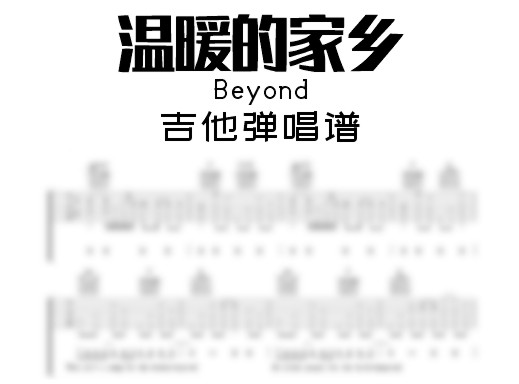 温暖的家乡吉他谱