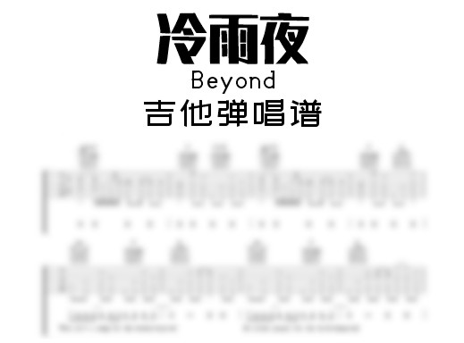 冷雨夜吉他谱