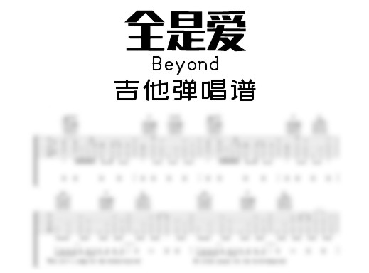 全是爱吉他谱