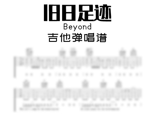 旧日足迹吉他谱