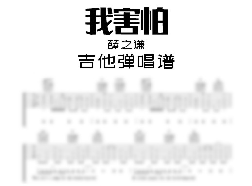 我害怕吉他谱