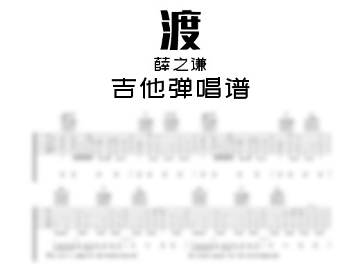 薛之谦《渡》吉他弹唱谱 渡吉他谱