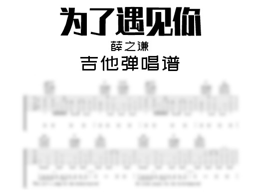 为了遇见你吉他谱