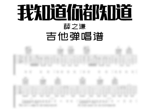 我知道你都知道吉他谱