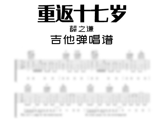 重返十七岁吉他谱