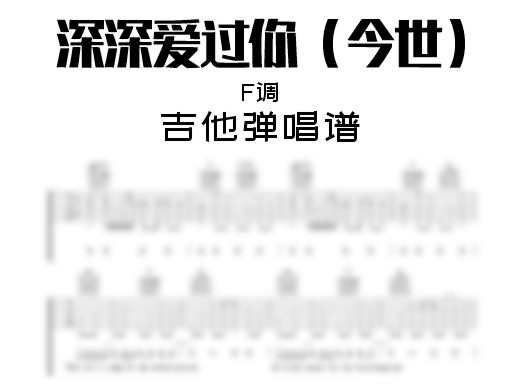深深爱过你F调吉他谱