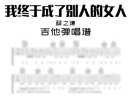 我终于成了别人的女人吉他谱