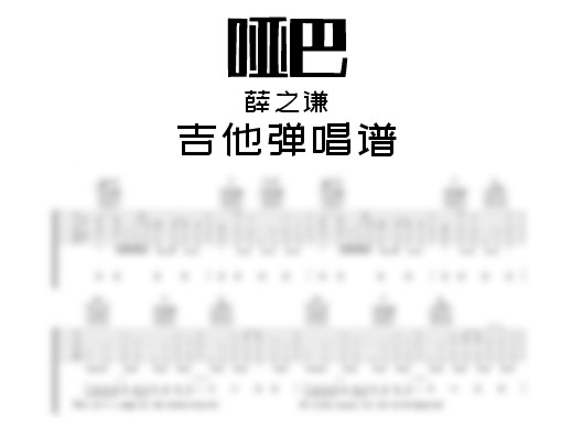 哑巴吉他谱