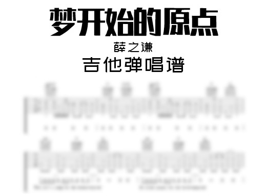 梦开始的原点吉他谱