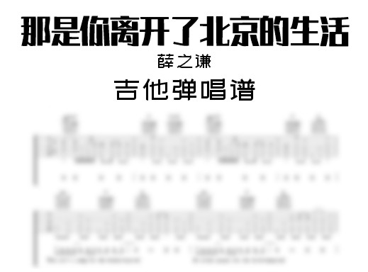 那是你离开了北京的生活吉他谱