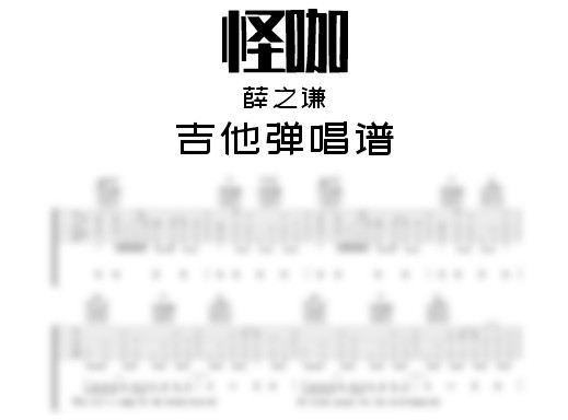 怪咖吉他谱