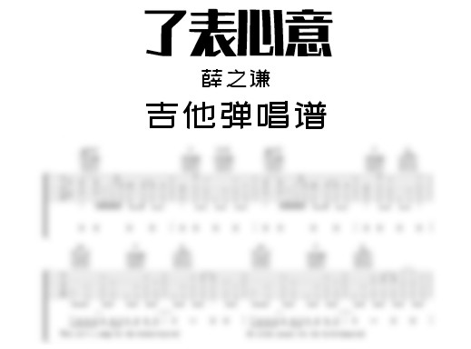 了表心意吉他谱