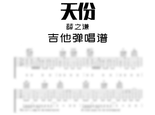 天份吉他谱