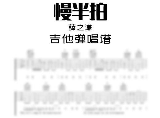 慢半拍吉他谱
