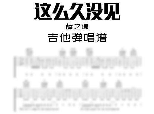 这么久没见吉他谱