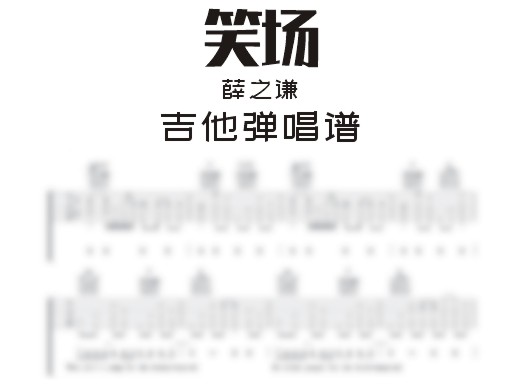 笑场吉他谱