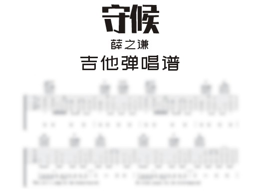 守候吉他谱