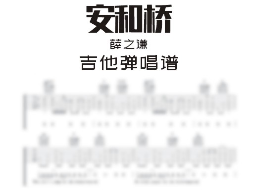 安河桥吉他谱