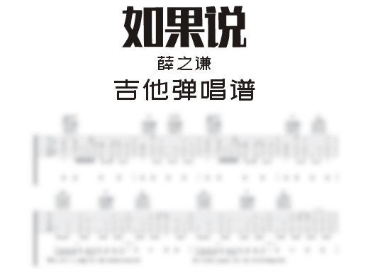 如果说吉他谱