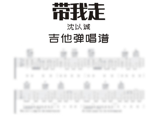 带我走吉他谱