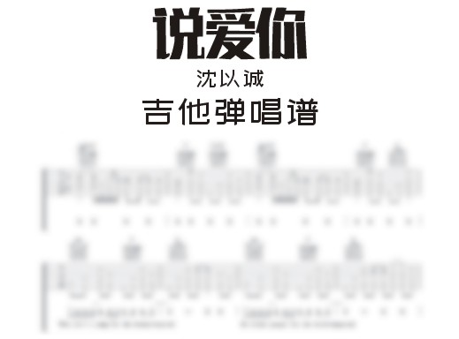 说爱你吉他谱