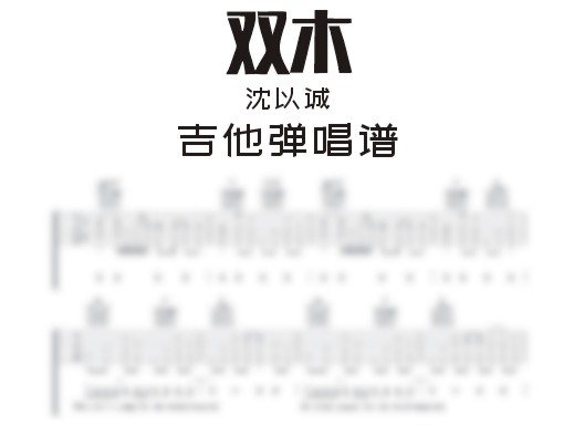 双木吉他谱