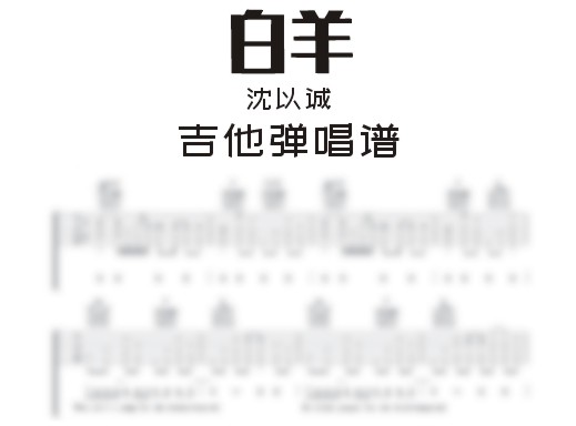 白羊吉他谱