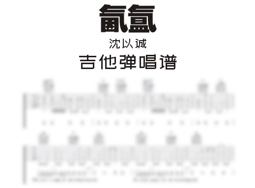 氤氲吉他谱