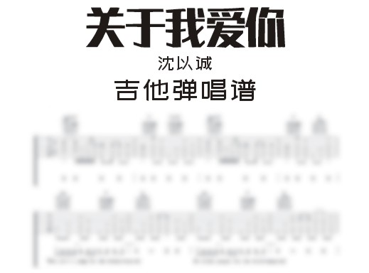 关于我爱你吉他谱